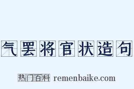 气罢将官状造句是什么意思的图片
